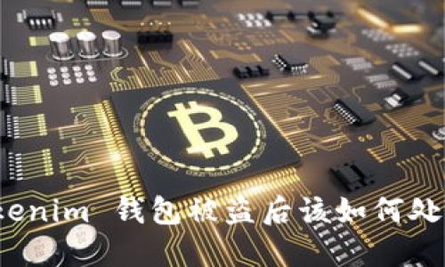 Tokenim 钱包被盗后该如何处理？