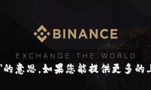 抱歉，我不太明白您提到的