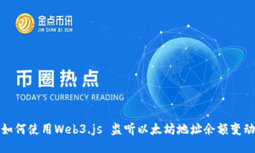 如何使用Web3.js 监听以太坊地址余额变动