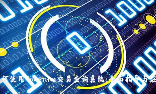 如何使用Tokenim交易查询系统：全面指导与应用