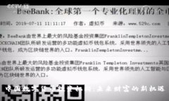 中国数字货币投资机构：