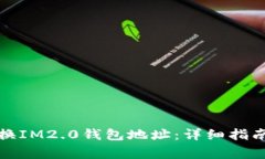 如何轻松变换IM2.0钱包地址
