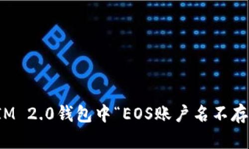 如何解决IM 2.0钱包中“EOS账户名不存在”的问题