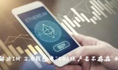 如何解决IM 2.0钱包中“E