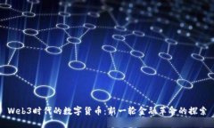 Web3时代的数字货币：新一