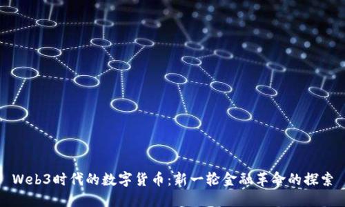Web3时代的数字货币：新一轮金融革命的探索