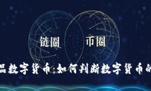 识别正品数字货币：如何判断数字货币的真实性