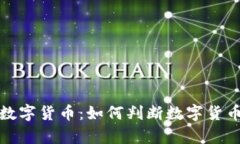 识别正品数字货币：如何
