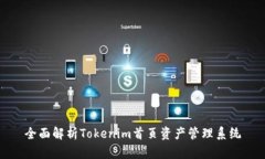 全面解析Tokenim首页资产管