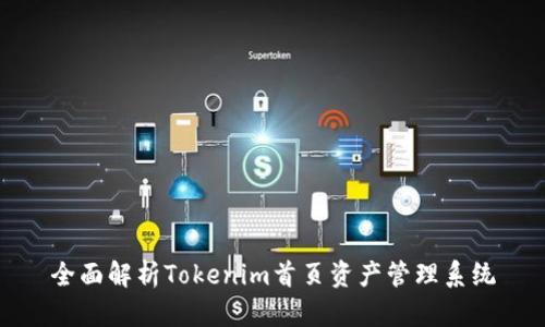 全面解析Tokenim首页资产管理系统