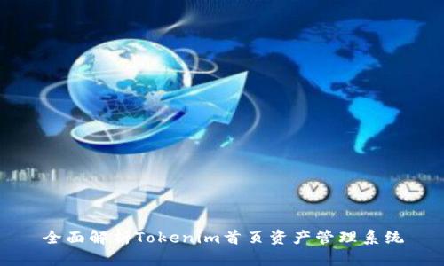 全面解析Tokenim首页资产管理系统