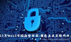 2023年Web3市场趋势分析：塑