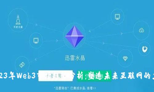 2023年Web3市场趋势分析：塑造未来互联网的力量