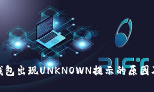IMtoken钱包出现UNKNOWN提示的原因及解决办法