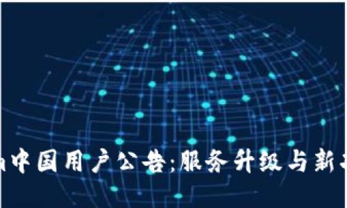 Tokenim中国用户公告：服务升级与新功能发布
