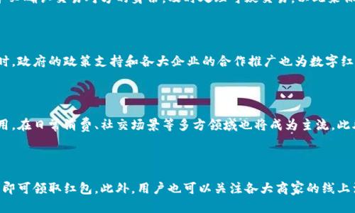 biao ti数字货币红包在上海的使用指南/biao ti  
数字货币红包, 上海, 使用方法, 数字人民币/guanjianci  

## 内容主体大纲

1. **引言**
   - 数字货币的兴起
   - 红包文化在中国的传统意义
   - 数字货币红包的背景

2. **数字货币红包的定义**
   - 什么是数字货币红包?
   - 数字人民币与其他数字货币的比较
   - 数字货币红包的优势

3. **上海的数字货币红包现状**
   - 上海的数字人民币试点
   - 红包在上海的接受程度
   - 相关政策与支持

4. **如何获得数字货币红包**
   - 参加活动与节日促销
   - 线上平台与线下商家的合作
   - 个人间的红包转账功能

5. **如何使用数字货币红包**
   - 在商店消费
   - 在线购物
   - 还款和其他用途

6. **数字货币红包的安全性与隐私问题**
   - 使用中的安全措施
   - 防范诈骗和信息保护
   - 政府对数字货币安全的监管

7. **总结**
   - 数字货币红包的未来趋势
   - 加强数字货币使用的普及

---

## 正文内容

### 一、引言

随着科技的发展，数字货币作为一种新的货币形式逐渐走入我们的生活。尤其是在中国，数字人民币的推广使得数字货币的使用变得更加普及。与此同时，中国传统文化中的红包习俗也开始与数字货币相结合，促成了数字货币红包的产生。在这个背景下，上海作为中国经济发展最为活跃的城市之一，数字货币红包的使用具有特别的意义。

### 二、数字货币红包的定义

什么是数字货币红包?
数字货币红包指的是以数字货币形式发放的红包，通常是通过手机应用程序进行发送与接收。与传统的现金红包不同，数字货币红包通过电子货币系统进行操作，便捷且高效。

数字人民币与其他数字货币的比较
数字人民币是中国人民银行发行的数字货币，具有国家信用背书，因此其在安全性和稳定性上具有优势。相比于比特币等其他数字货币，数字人民币的价值波动较小，更加适合用作日常消费。

数字货币红包的优势
数字货币红包不仅加速了资金的转移效率，还减少了现金交易过程中的麻烦。同时，数字红包可以通过社交平台迅速发送，有助于促进社交互动。许多人在春节、生日等节日使用数字红包来表达祝福。

### 三、上海的数字货币红包现状

上海的数字人民币试点
上海作为中国数字经济的领先城市，早在早期就开始了数字人民币的试点工作。通过各种应用场景的创新，上海市民逐渐熟悉了这种新的支付方式，并欣然接受了数字人民币红包的使用。

红包在上海的接受程度
调查显示，上海市民对于数字货币红包的接受度逐步提升。不少商家通过相关活动鼓励顾客使用数字人民币红包，效果显著。而在年轻一代中，数字红包更是成为大家共同的选择。

相关政策与支持
为了促进数字人民币的推广，上海市政府出台了多项政策，为商家提供支持，以鼓励他们接受数字货币红包。与此同时，银行及其他金融机构也在大力推广数字钱包的使用，创造良好的环境助力这一新兴市场的发展。

### 四、如何获得数字货币红包

参加活动与节日促销
人们可以通过各种线上线下活动、节日促销等来获得数字货币红包。例如，在春节期间，许多商家会推出以数字人民币发放的红包活动，吸引消费者前来消费。

线上平台与线下商家的合作
一些大型的电商平台与线下商家会联合推出数字货币红包的活动，消费者可以通过购买指定产品或者下载应用程序来领取红包。这种合作不仅推动了数字货币的使用率，也为消费者提供了实用的福利。

个人间的红包转账功能
用户之间也可以通过手机支付应用程序直接相互发送数字货币红包，这种方式方便快捷，既满足了传统红包的社交需求，也可在任何时间、任何地点轻松完成。

### 五、如何使用数字货币红包

在商店消费
用户可以在支持数字人民币支付的商店中使用数字货币红包购买商品。只需要通过手机扫描二维码，选择红包金额，点击支付即可完成交易，简单快捷。

在线购物
在一些特定的电商平台上，用户也可以选择用数字人民币红包进行支付。这同样需要用户确认红包的金额，确保付款顺利完成。很多电商平台还会针对使用数字红包的用户，给予额外的折扣优惠。

还款和其他用途
除了购物，数字人民币红包还可以用于还款、缴费等用途。用户可以将红包余额直接用于水电费、学费等日常开支，丰富了使用场景。

### 六、数字货币红包的安全性与隐私问题

使用中的安全措施
在使用数字货币红包过程中，确保交易的安全性十分重要。用户可以通过设置支付密码、开启指纹识别功能等方式来进一步保护个人信息，降低风险。

防范诈骗和信息保护
在数字红包广泛使用的同时，也要警惕网上诈骗。用户要仔细辨别信息来源，不轻信陌生人的链接与信息，保护自己的账户安全。

政府对数字货币安全的监管
中国政府对于数字货币的监管力度逐步加强，相关部门会定期对数字货币交换平台及支付平台进行审查，以保障用户的账户安全和资金安全。

### 七、总结

随着数字人民币红包的广泛使用，人们的购物、社交方式都在发生转变。未来，数字货币红包有望在更广泛的场景中使用，成为日常生活中不可或缺的一部分。同时，深化民众对数字货币的了解也将是推动这一趋势发展的重要因素。

---

## 六个相关问题及详细介绍

### 问题1：数字货币红包如何影响传统红包文化？

数字货币红包的推出，逐渐改变了传统红包文化。传统红包通常以实物形式给与，这不仅容易泄露个人信息，还存在着现金管理的风险。数字红包可以在线上平台直接完成，效率显著提高。同时，数字红包也在节日当中变得更加普及，逐渐成为年轻人交流祝福的主要方式。随着社会的进步，数字货币红包为传统文化注入了新活力。

### 问题2：数字人民币与其他主流数字货币有何区别？

数字人民币是国家央行发行的官方货币，具备法律效力，其价值稳定，不会受到市场波动影响。而其他主流数字货币，如比特币、以太坊等，是非官方的，价格波动较大，风险相对较高。此外，数字人民币在使用上具有更好的便利性和安全性，能够得到政府的支持和监管。

### 问题3：如何确保数字货币红包交易的安全？

确保数字货币红包交易的安全，首先需要用户养成良好的网络安全习惯，例如定期更改密码、启用双重身份验证等。此外，用户在进行交易时，务必确认交易对方的身份，及时处理可疑交易，以此来保障自己的资金安全。同时，遵循正规渠道，优先选择知名的平台进行交易。

### 问题4：为什么数字人民币红包在上海发展迅速？

上海作为中国的一线城市，经济活跃度高，居民的科技接受度及使用习惯相对成熟，因此为数字人民币红包的发展提供了良好的市场基础。同时，政府的政策支持和各大企业的合作推广也为数字红包的迅速普及创造了良好的条件。通过不断的市场教育和实际应用场景的推广，数字红包逐渐被人们接受并使用。

### 问题5：数字货币红包的未来发展趋势是什么？

在未来，随着技术的不断进步，数字货币红包的应用场景将更加广泛，用户的接受度也将进一步提高。它不仅将在节庆活动中继续发挥重要作用，在日常消费、社交场景等多方领域也将成为主流。此外，大数据等新技术的结合也将为数字红包提供更多便捷功能，进一步提升用户体验。

### 问题6：如何参与数字货币红包的活动？

参与数字货币红包活动并不复杂，用户只需下载相应的支付应用，如群星钱包、支付宝等。在节日或促销活动中留意相关通知，按步骤完成操作即可领取红包。此外，用户也可以关注各大商家的线上活动，参与红包赠送和获取，增强社交互动的乐趣。
