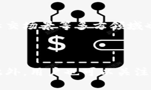biao ti数字货币红包在上海的使用指南/biao ti  
数字货币红包, 上海, 使用方法, 数字人民币/guanjianci  

## 内容主体大纲

1. **引言**
   - 数字货币的兴起
   - 红包文化在中国的传统意义
   - 数字货币红包的背景

2. **数字货币红包的定义**
   - 什么是数字货币红包?
   - 数字人民币与其他数字货币的比较
   - 数字货币红包的优势

3. **上海的数字货币红包现状**
   - 上海的数字人民币试点
   - 红包在上海的接受程度
   - 相关政策与支持

4. **如何获得数字货币红包**
   - 参加活动与节日促销
   - 线上平台与线下商家的合作
   - 个人间的红包转账功能

5. **如何使用数字货币红包**
   - 在商店消费
   - 在线购物
   - 还款和其他用途

6. **数字货币红包的安全性与隐私问题**
   - 使用中的安全措施
   - 防范诈骗和信息保护
   - 政府对数字货币安全的监管

7. **总结**
   - 数字货币红包的未来趋势
   - 加强数字货币使用的普及

---

## 正文内容

### 一、引言

随着科技的发展，数字货币作为一种新的货币形式逐渐走入我们的生活。尤其是在中国，数字人民币的推广使得数字货币的使用变得更加普及。与此同时，中国传统文化中的红包习俗也开始与数字货币相结合，促成了数字货币红包的产生。在这个背景下，上海作为中国经济发展最为活跃的城市之一，数字货币红包的使用具有特别的意义。

### 二、数字货币红包的定义

什么是数字货币红包?
数字货币红包指的是以数字货币形式发放的红包，通常是通过手机应用程序进行发送与接收。与传统的现金红包不同，数字货币红包通过电子货币系统进行操作，便捷且高效。

数字人民币与其他数字货币的比较
数字人民币是中国人民银行发行的数字货币，具有国家信用背书，因此其在安全性和稳定性上具有优势。相比于比特币等其他数字货币，数字人民币的价值波动较小，更加适合用作日常消费。

数字货币红包的优势
数字货币红包不仅加速了资金的转移效率，还减少了现金交易过程中的麻烦。同时，数字红包可以通过社交平台迅速发送，有助于促进社交互动。许多人在春节、生日等节日使用数字红包来表达祝福。

### 三、上海的数字货币红包现状

上海的数字人民币试点
上海作为中国数字经济的领先城市，早在早期就开始了数字人民币的试点工作。通过各种应用场景的创新，上海市民逐渐熟悉了这种新的支付方式，并欣然接受了数字人民币红包的使用。

红包在上海的接受程度
调查显示，上海市民对于数字货币红包的接受度逐步提升。不少商家通过相关活动鼓励顾客使用数字人民币红包，效果显著。而在年轻一代中，数字红包更是成为大家共同的选择。

相关政策与支持
为了促进数字人民币的推广，上海市政府出台了多项政策，为商家提供支持，以鼓励他们接受数字货币红包。与此同时，银行及其他金融机构也在大力推广数字钱包的使用，创造良好的环境助力这一新兴市场的发展。

### 四、如何获得数字货币红包

参加活动与节日促销
人们可以通过各种线上线下活动、节日促销等来获得数字货币红包。例如，在春节期间，许多商家会推出以数字人民币发放的红包活动，吸引消费者前来消费。

线上平台与线下商家的合作
一些大型的电商平台与线下商家会联合推出数字货币红包的活动，消费者可以通过购买指定产品或者下载应用程序来领取红包。这种合作不仅推动了数字货币的使用率，也为消费者提供了实用的福利。

个人间的红包转账功能
用户之间也可以通过手机支付应用程序直接相互发送数字货币红包，这种方式方便快捷，既满足了传统红包的社交需求，也可在任何时间、任何地点轻松完成。

### 五、如何使用数字货币红包

在商店消费
用户可以在支持数字人民币支付的商店中使用数字货币红包购买商品。只需要通过手机扫描二维码，选择红包金额，点击支付即可完成交易，简单快捷。

在线购物
在一些特定的电商平台上，用户也可以选择用数字人民币红包进行支付。这同样需要用户确认红包的金额，确保付款顺利完成。很多电商平台还会针对使用数字红包的用户，给予额外的折扣优惠。

还款和其他用途
除了购物，数字人民币红包还可以用于还款、缴费等用途。用户可以将红包余额直接用于水电费、学费等日常开支，丰富了使用场景。

### 六、数字货币红包的安全性与隐私问题

使用中的安全措施
在使用数字货币红包过程中，确保交易的安全性十分重要。用户可以通过设置支付密码、开启指纹识别功能等方式来进一步保护个人信息，降低风险。

防范诈骗和信息保护
在数字红包广泛使用的同时，也要警惕网上诈骗。用户要仔细辨别信息来源，不轻信陌生人的链接与信息，保护自己的账户安全。

政府对数字货币安全的监管
中国政府对于数字货币的监管力度逐步加强，相关部门会定期对数字货币交换平台及支付平台进行审查，以保障用户的账户安全和资金安全。

### 七、总结

随着数字人民币红包的广泛使用，人们的购物、社交方式都在发生转变。未来，数字货币红包有望在更广泛的场景中使用，成为日常生活中不可或缺的一部分。同时，深化民众对数字货币的了解也将是推动这一趋势发展的重要因素。

---

## 六个相关问题及详细介绍

### 问题1：数字货币红包如何影响传统红包文化？

数字货币红包的推出，逐渐改变了传统红包文化。传统红包通常以实物形式给与，这不仅容易泄露个人信息，还存在着现金管理的风险。数字红包可以在线上平台直接完成，效率显著提高。同时，数字红包也在节日当中变得更加普及，逐渐成为年轻人交流祝福的主要方式。随着社会的进步，数字货币红包为传统文化注入了新活力。

### 问题2：数字人民币与其他主流数字货币有何区别？

数字人民币是国家央行发行的官方货币，具备法律效力，其价值稳定，不会受到市场波动影响。而其他主流数字货币，如比特币、以太坊等，是非官方的，价格波动较大，风险相对较高。此外，数字人民币在使用上具有更好的便利性和安全性，能够得到政府的支持和监管。

### 问题3：如何确保数字货币红包交易的安全？

确保数字货币红包交易的安全，首先需要用户养成良好的网络安全习惯，例如定期更改密码、启用双重身份验证等。此外，用户在进行交易时，务必确认交易对方的身份，及时处理可疑交易，以此来保障自己的资金安全。同时，遵循正规渠道，优先选择知名的平台进行交易。

### 问题4：为什么数字人民币红包在上海发展迅速？

上海作为中国的一线城市，经济活跃度高，居民的科技接受度及使用习惯相对成熟，因此为数字人民币红包的发展提供了良好的市场基础。同时，政府的政策支持和各大企业的合作推广也为数字红包的迅速普及创造了良好的条件。通过不断的市场教育和实际应用场景的推广，数字红包逐渐被人们接受并使用。

### 问题5：数字货币红包的未来发展趋势是什么？

在未来，随着技术的不断进步，数字货币红包的应用场景将更加广泛，用户的接受度也将进一步提高。它不仅将在节庆活动中继续发挥重要作用，在日常消费、社交场景等多方领域也将成为主流。此外，大数据等新技术的结合也将为数字红包提供更多便捷功能，进一步提升用户体验。

### 问题6：如何参与数字货币红包的活动？

参与数字货币红包活动并不复杂，用户只需下载相应的支付应用，如群星钱包、支付宝等。在节日或促销活动中留意相关通知，按步骤完成操作即可领取红包。此外，用户也可以关注各大商家的线上活动，参与红包赠送和获取，增强社交互动的乐趣。