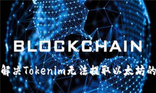 如何解决Tokenim无法提取以太坊的问题