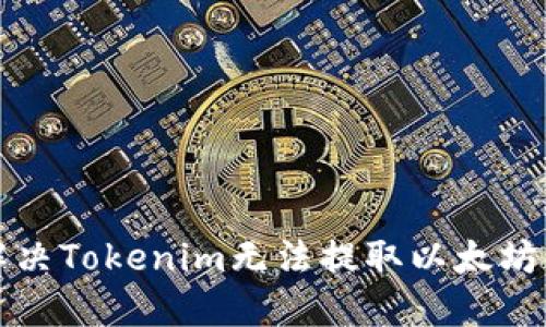 如何解决Tokenim无法提取以太坊的问题