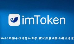 Web3的安全性与隐私保护：