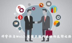 邓宇恒与Web3：重塑互联网