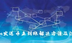 Tokenim发送币未到账解决方