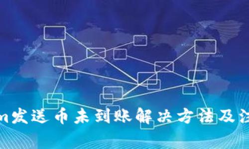Tokenim发送币未到账解决方法及注意事项