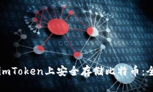 如何在imToken上安全存储比特币：全面指南