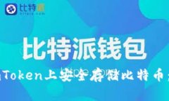 如何在imToken上安全存储比