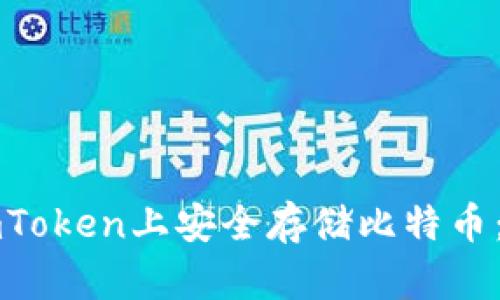 如何在imToken上安全存储比特币：全面指南