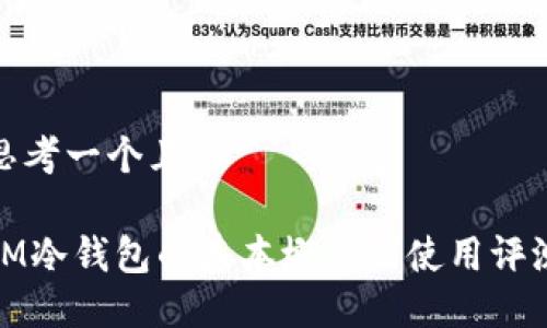思考一个且的

IM冷钱包的基本概念及使用评测
