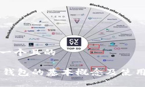 思考一个且的

IM冷钱包的基本概念及使用评测