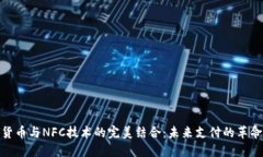数字货币与NFC技术的完美