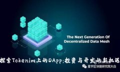 探索Tokenim上的DApp：投资与