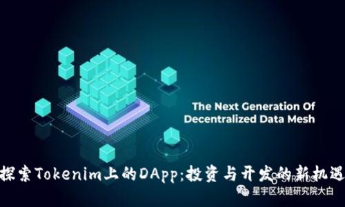 探索Tokenim上的DApp：投资与开发的新机遇