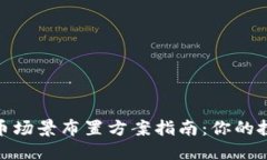 数字货币场景布置方案指