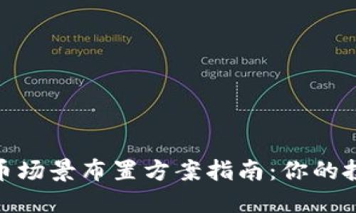 数字货币场景布置方案指南：你的投资环境