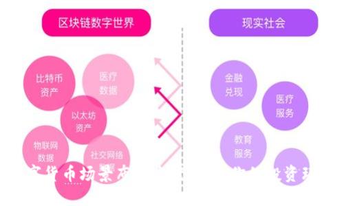 数字货币场景布置方案指南：你的投资环境