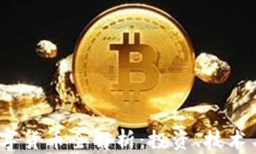 
2023年数字货币全解析：投资、技术与未来趋势