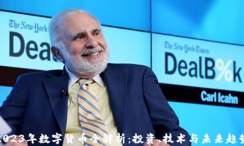 
2023年数字货币全解析：投资、技术与未来趋势