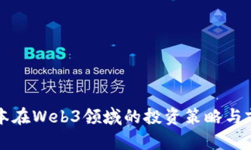 红杉资本在Web3领域的投资策略与前景分析