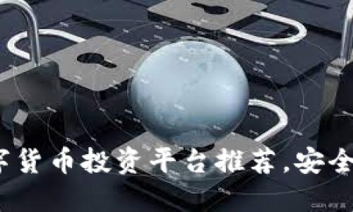 2023年最佳数字货币投资平台推荐，安全可靠的投资选择