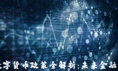 立陶宛数字货币政策全解