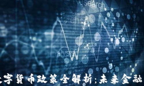 
立陶宛数字货币政策全解析：未来金融的新机遇