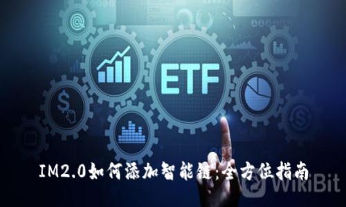 IM2.0如何添加智能链：全方位指南