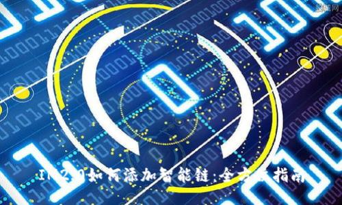 IM2.0如何添加智能链：全方位指南