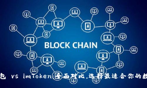 麦子钱包 vs imToken：全面对比，选择最适合你的数字钱包
