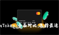 麦子钱包 vs imToken：全面对