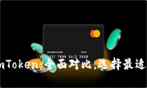 麦子钱包 vs imToken：全面对比，选择最适合你的数字钱包