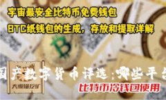 2023年最佳国产数字货币评